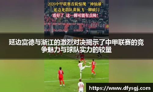 延边富德与渐江的激烈对决揭示了中甲联赛的竞争魅力与球队实力的较量