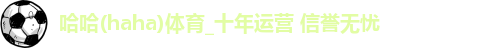 哈哈体育